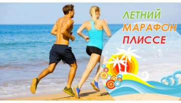 Летний марафон!