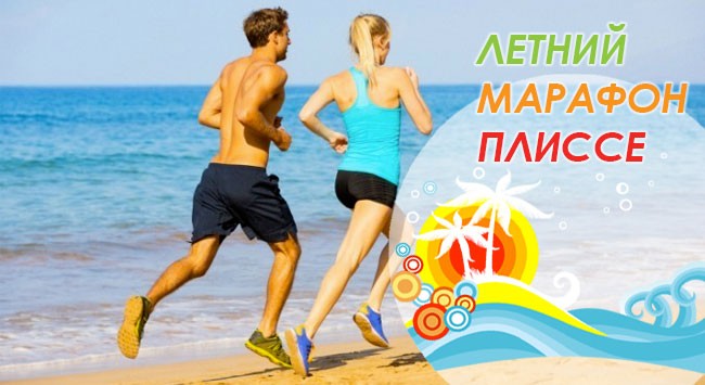 Летний марафон!