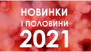 Огляд новинок за перше півріччя 2021