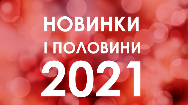 Огляд новинок за перше півріччя 2021