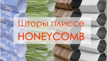 Plisse HONEYCOMB from SUNNY TM