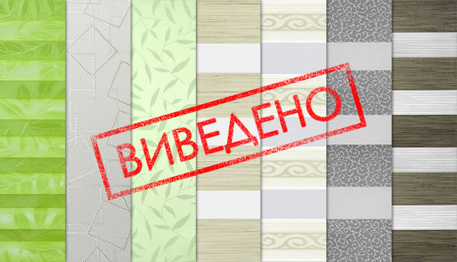 Тканини виведені з колекції